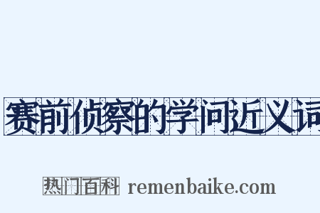 赛前侦察的学问近义词是什么意思的图片